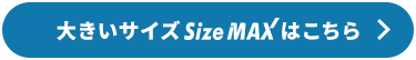 大きいサイズSizeMAXはこちら