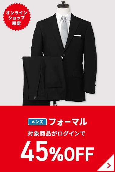 オンラインショップ限定 メンズフォーマル 対象商品がログインで45％OFF