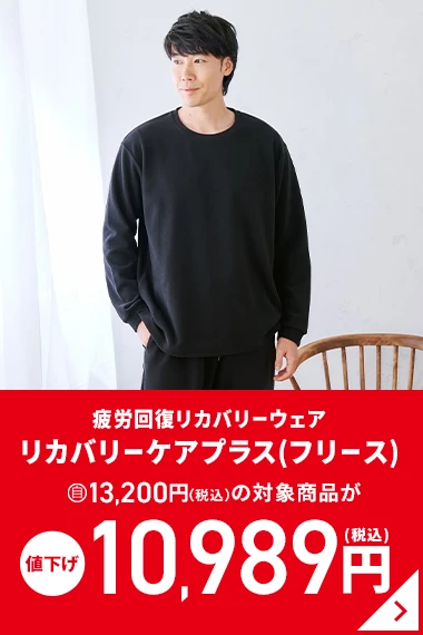 疲労回復リカバリーウェア・リカバリーケアプラス(フリース) 自13,200円(税込)の対象商品が値下げ 10,989円(税込)