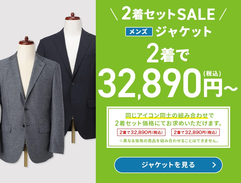2着セットSALE メンズジャケット 2着で32,890円(税込)～ 同じアイコン同士の組み合わせで2着セット価格にてお求めいただけます。 ※異なる価格の商品を組み合わせることはできません。 ジャケットを見る