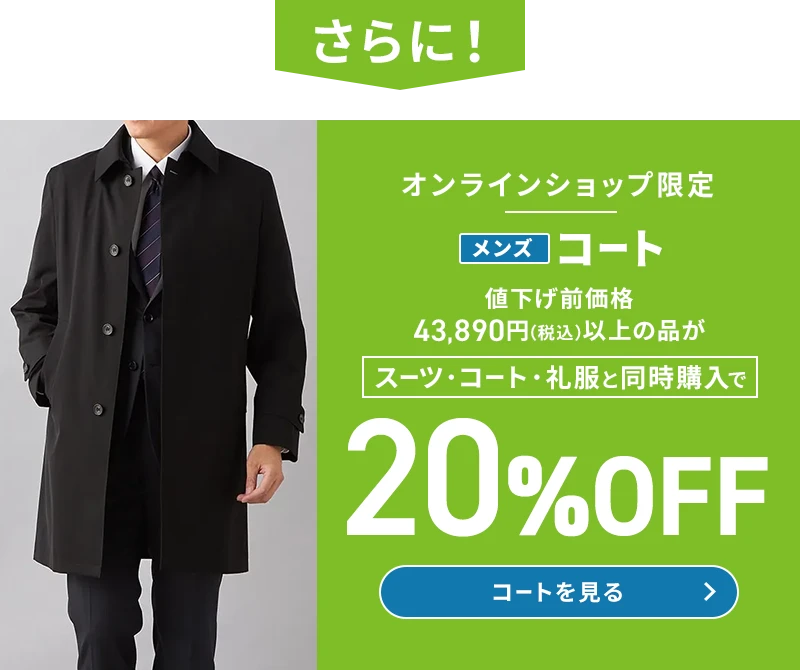 さらに オンラインショップ限定 メンズコート 値下げ前価格43,890円(税込)以上の品がスーツ・コート・礼服と同時購入で20%OFF コートを見る