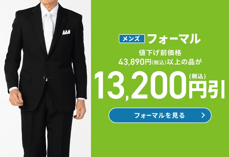 メンズフォーマル 値下げ前価格43,890円(税込)以上の品が13,200円(税込)引 フォーマルを見る