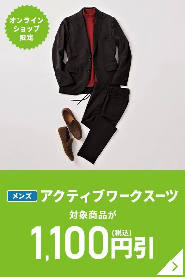 オンラインショップ限定 メンズアクティブワークスーツ 対象商品が1,100円引(税込)