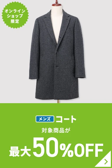 オンラインショップ限定 メンズコート 対象商品が最大50％OFF