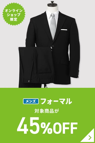オンラインショップ限定 メンズフォーマル 対象商品が45％OFF