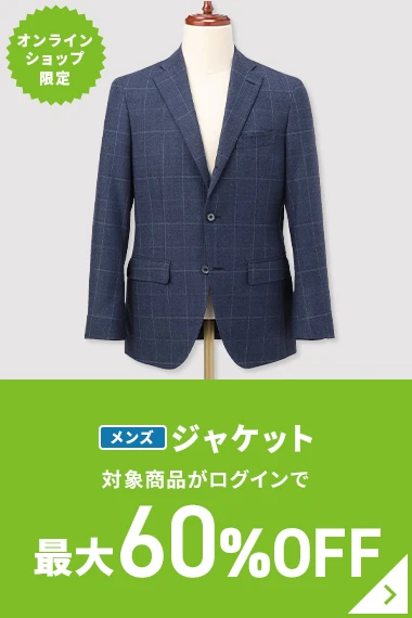 オンラインショップ限定 メンズジャケット 対象商品がログインで最大60％OFF