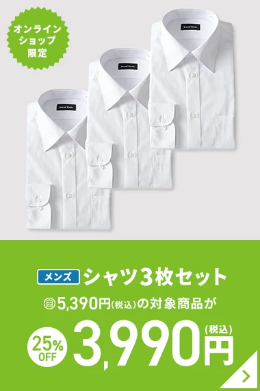 オンラインショップ限定 メンズシャツ3枚セット 自5,390円(税込)の対象商品が25％OFF 3,990円(税込)