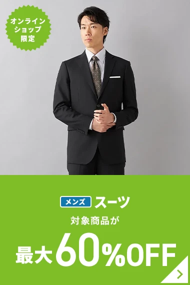 オンラインショップ限定 メンズスーツ 対象商品が最大60％OFF