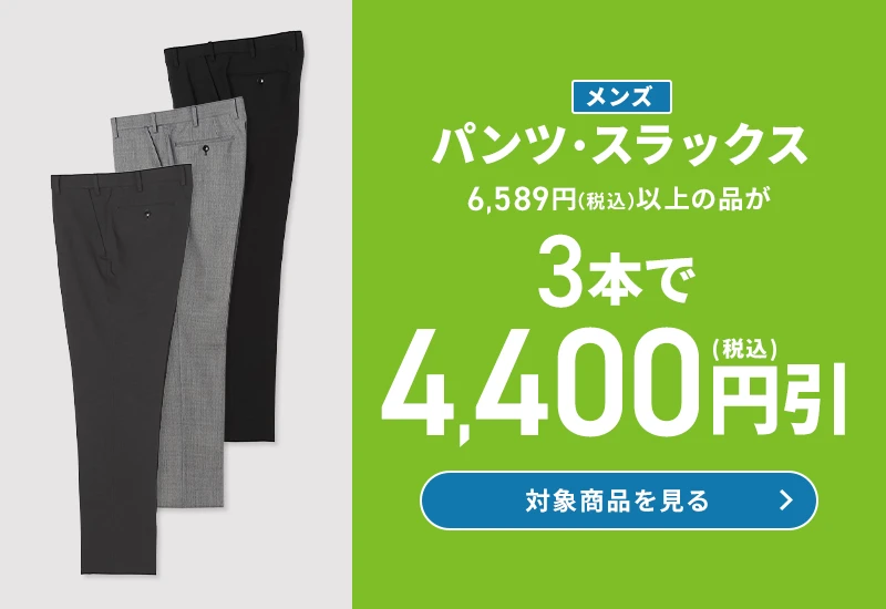 メンズパンツ・スラックス 6,589円(税込)以上の品が3本で4,400円引(税込) 対象商品を見る