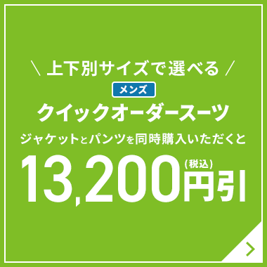 上下別サイズで選べる メンズクイックオーダースーツ ジャケットとパンツを同時にご購入いただくと13,200円引(税込)