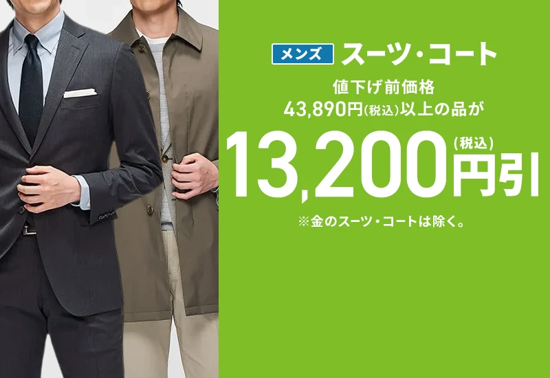 メンズスーツ・コート 値下げ前価格43,890円(税込)以上の品が13,200円引(税込) ※金のスーツ・コートは除く。