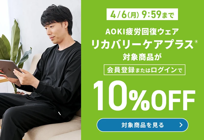 4/6(月)9:59まで AOKI疲労回復ウェア リカバリーケアプラスⓇ 対象商品が会員登録またはログインで10%OFF 対象商品を見る