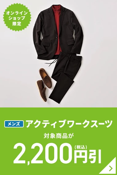 オンラインショップ限定 メンズアクティブワークスーツ 対象商品が2,200円引(税込)