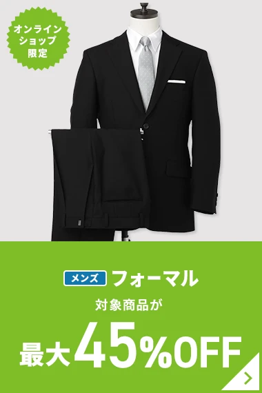オンラインショップ限定 メンズフォーマル 対象商品が最大45％OFF