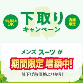 下取りキャンペーン