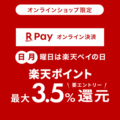 オンラインショップ限定 RPayオンライン決済 日月曜日は楽天ペイの日 楽天ポイント最大3.5%還元 要エントリー
