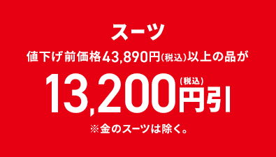 スーツ 値下げ前価格43,890円(税込)以上の品が13,200円(税込)引 ※金のスーツは除く