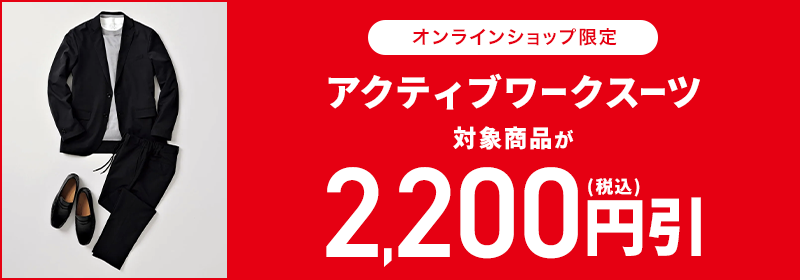 オンラインショップ限定 アクティブワークスーツ 対象商品が2,200円(税込)引