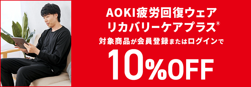 AOKI疲労回復ウェア リカバリーケアプラス 対象商品が会員登録またはログインで10％OFF