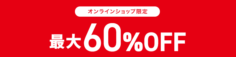 オンラインショップ限定 最大60％OFF