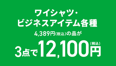 ワイシャツ・ビジネスアイテム各種 4,389円(税込)の品が3点で12,100円(税込)