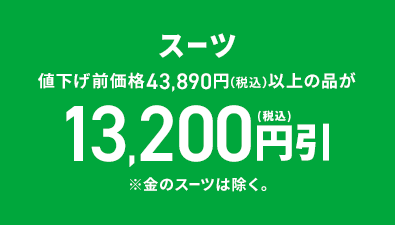 スーツ 値下げ前価格43,890円(税込)以上の品が13,200円(税込)引 ※金のスーツは除く