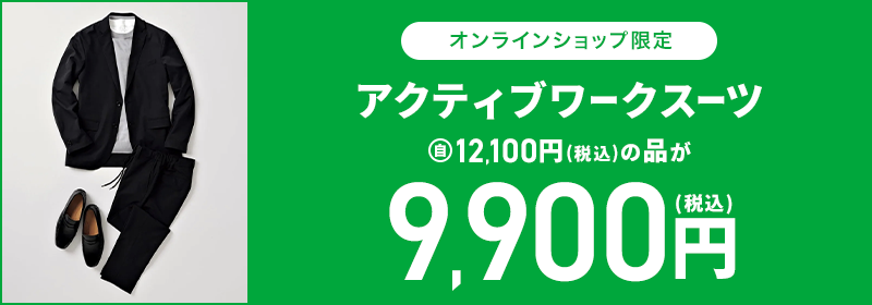 オンラインショップ限定 アクティブワークスーツ 12,100円(税込)の品が9,900円(税込)