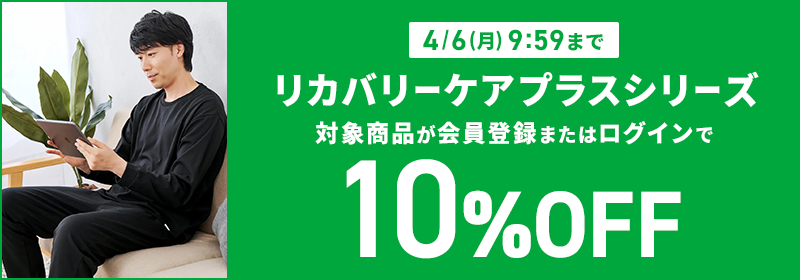 4月6日(月)9:59まで リカバリーケアプラスシリーズ 対象商品が会員登録またはログインで10％OFF
