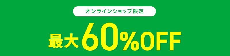 オンラインショップ限定 最大60％OFF