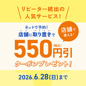 取り置き予約キャンペーン