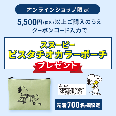 オンラインショップ限定 5,500円(税込)以上ご購入のうえクーポンコード入力でスヌーピーピスタチオカラーポーチプレゼント 先着700名様限定