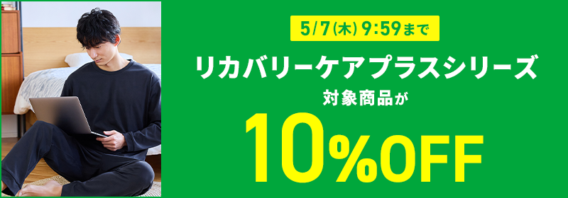 5月7日(木)9:59まで リカバリーケアプラスシリーズ 対象商品が10％OFF