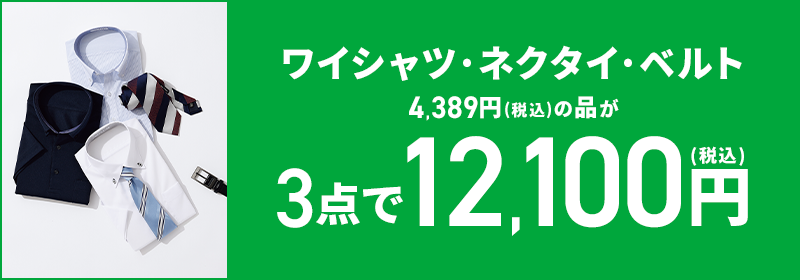 ワイシャツ・ネクタイ・ベルト 4,389円(税込)の品が3点で12,100円(税込)