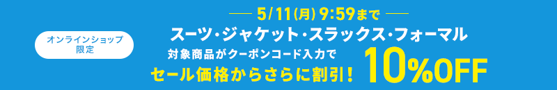 オンラインショップ限定 スーツ・ジャケット・スラックス・フォーマル 対象商品がクーポンコード入力で10%OFF