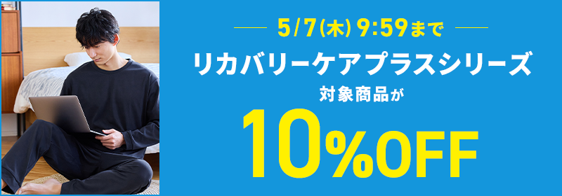 5月7日(木)9:59まで リカバリーケアプラスシリーズ 対象商品が10％OFF
