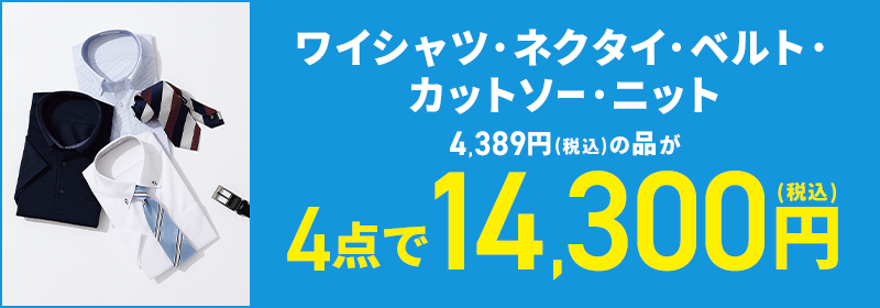 ワイシャツ・ネクタイ・ベルト・カットソー・ニット 4,389円(税込)の品が4点で14,300円(税込)