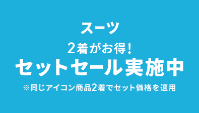 スーツ 2着がお得! セットセール実施中 ※同じアイコン商品2着でセット価格を適用