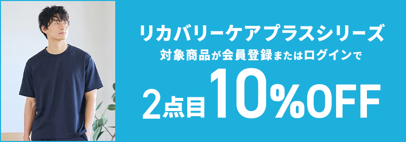 リカバリーケアプラスシリーズ 対象商品が会員登録またはログインで2点目10%OFF