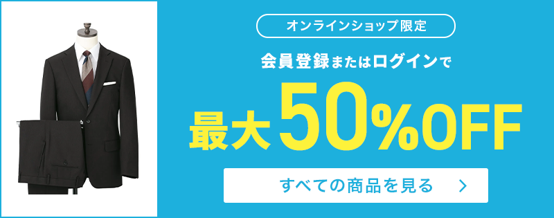 メンズスーツ・ワイシャツのセール・クーポン情報 | 特集【AOKI公式通販】
