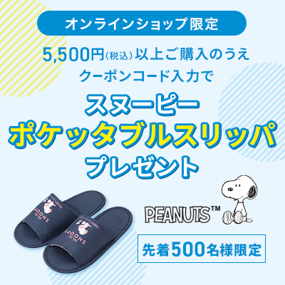 オンラインショップ限定 5,500円(税込)以上ご購入のうえクーポンコード入力でスヌーピーポケッタブルスリッパプレゼント 先着500名様限定