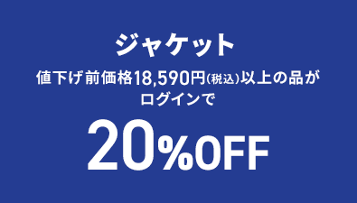 ジャケット 値下げ前価格18,590円(税込)以上の品がログインで20%OFF