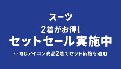 スーツ 2着がお得! セットセール実施中 ※同じアイコン商品2着でセット価格を適用