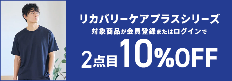 リカバリーケアプラスシリーズ 対象商品が会員登録またはログインで2点目10%OFF