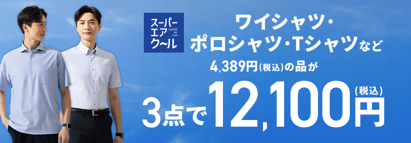 スーパーエアクール ワイシャツ・ポロシャツ・Tシャツなど 4,389円(税込)の品が3点で12,100円(税込)