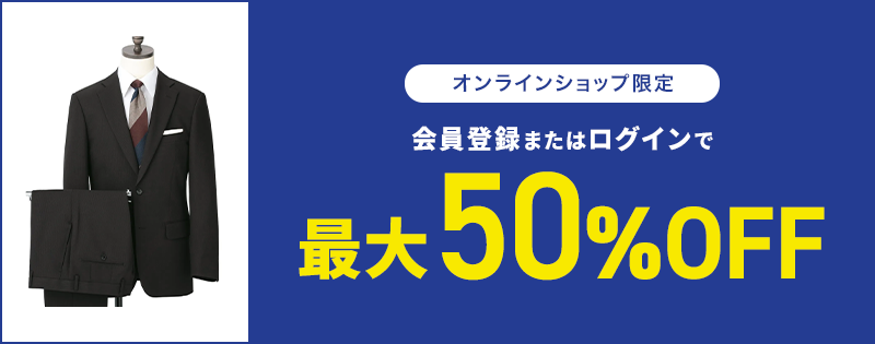 オンラインショップ限定 会員登録またはログインで最大50％OFF