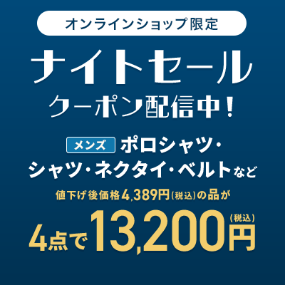 オンラインショップ限定 メンズポロシャツ・シャツ・ネクタイ・ベルトなど 値下げ後価格4,389円(税込)の品が4点で13,200円(税込)
