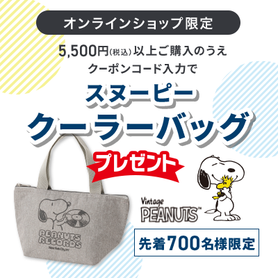オンラインショップ限定 5,500円(税込)以上ご購入のうえクーポンコード入力でスヌーピークーラーバックプレゼント 先着700名様限定