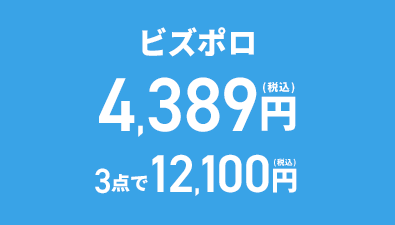 ビズポロ 4,389円(税込) 3点で12,100円(税込)