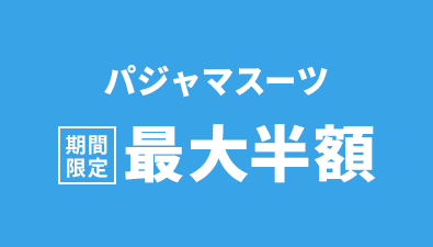 パジャマスーツ 期間限定 最大半額