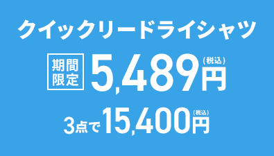 クイックリードライシャツ 期間限定 5,489円(税込) 3点で15,400円(税込)